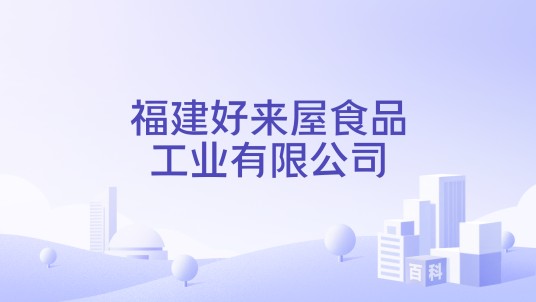 福建好来屋食品工业有限公司