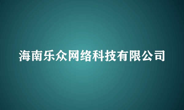 海南乐众网络科技有限公司