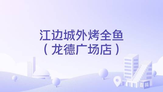 江边城外烤全鱼（龙德广场店）