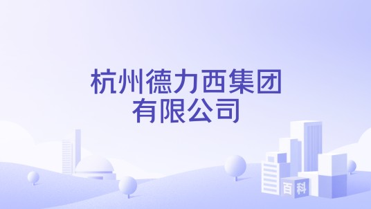 杭州德力西集团有限公司