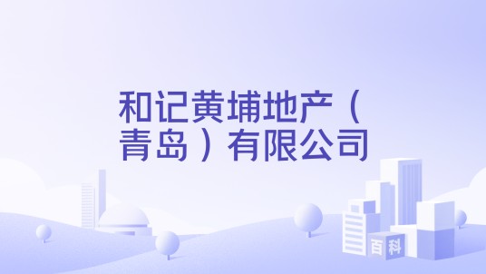 和记黄埔地产（青岛）有限公司