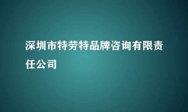 深圳市特劳特品牌咨询有限责任公司