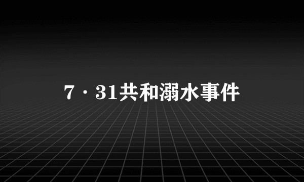 7·31共和溺水事件