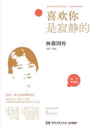 喜欢你是寂静的：林徽因传（2015年湖南文艺出版社出版的图书）