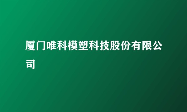 厦门唯科模塑科技股份有限公司