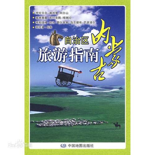 内蒙古自治区旅游指南