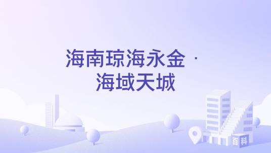 海南琼海永金·海域天城