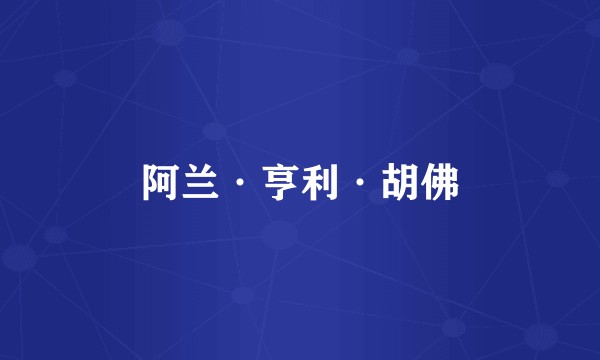 阿兰·亨利·胡佛