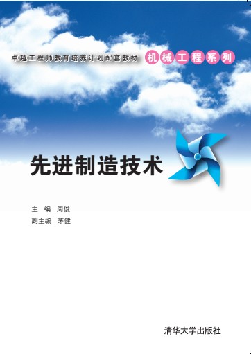 先进制造技术（2014年清华大学出版社出版的图书）