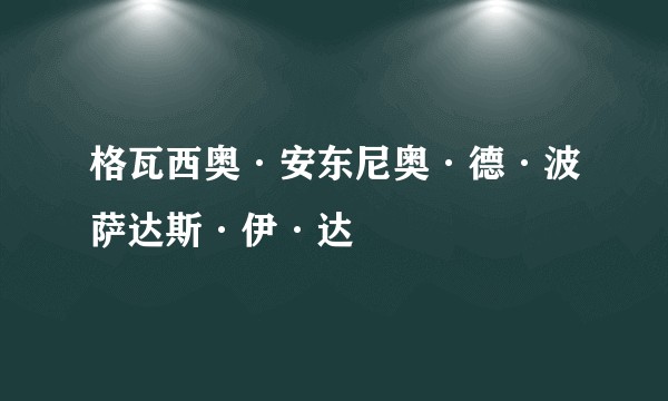 格瓦西奥·安东尼奥·德·波萨达斯·伊·达