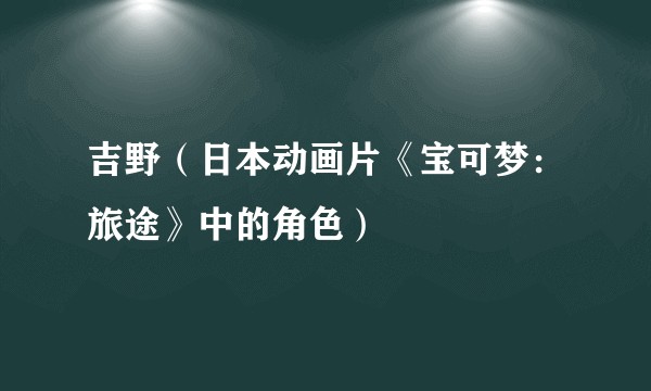 吉野（日本动画片《宝可梦：旅途》中的角色）