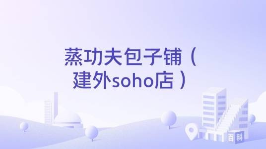 蒸功夫包子铺(建外soho店)