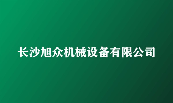 长沙旭众机械设备有限公司