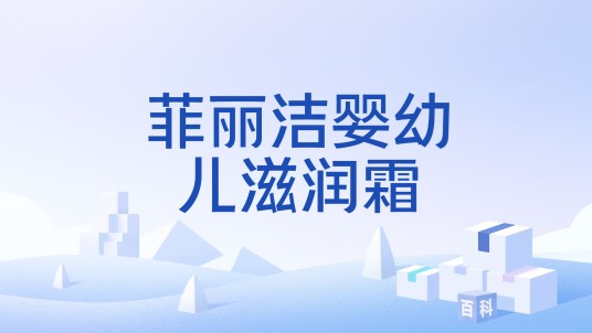 菲丽洁婴幼儿滋润霜