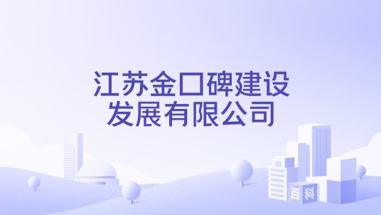江苏金口碑建设发展有限公司