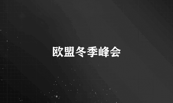 欧盟冬季峰会