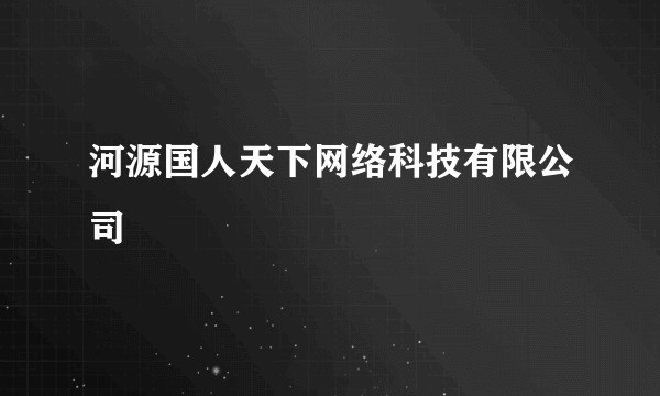 河源国人天下网络科技有限公司