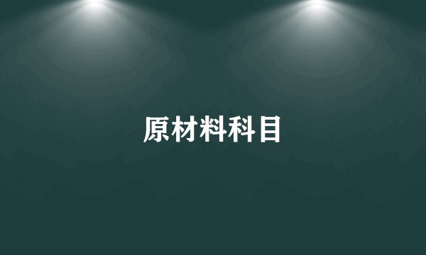原材料科目