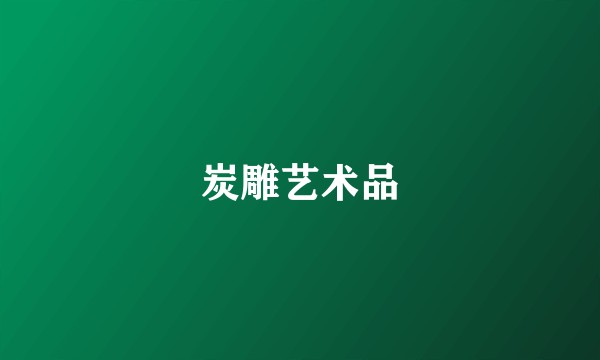 炭雕艺术品