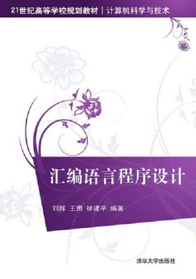 汇编语言程序设计(2014年清华大学出版社出版的图书)