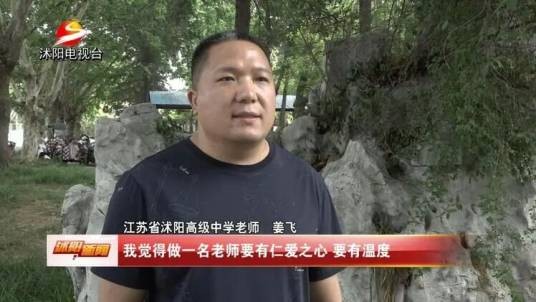 姜飞（江苏省沭阳高级中学物理教师）