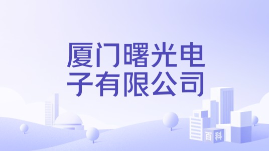 厦门曙光电子有限公司