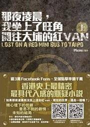 那夜凌晨，我坐上了旺角开往大埔的红VAN （上）