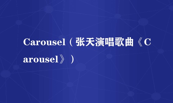 Carousel（张天演唱歌曲《Carousel》）