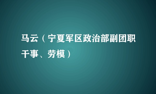 马云（宁夏军区政治部副团职干事、劳模）
