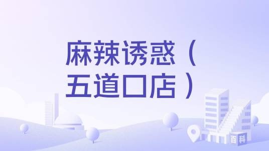 麻辣诱惑（五道口店）
