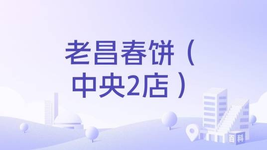 老昌春饼(中央2店)