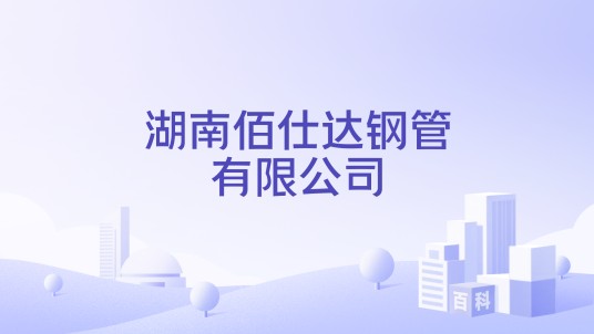 湖南佰仕达钢管有限公司