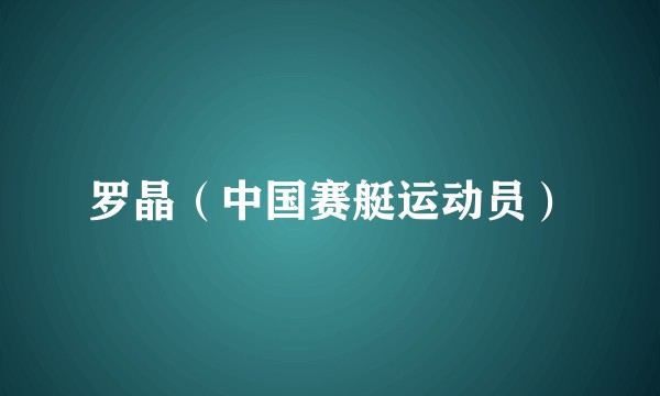 罗晶（中国赛艇运动员）