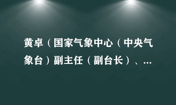 黄卓(国家气象中心(中央气象台)副主任(副台长)、党委副书记)