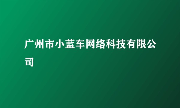 广州市小蓝车网络科技有限公司