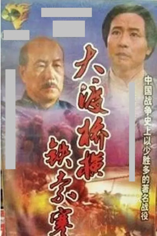 大渡桥横铁索寒