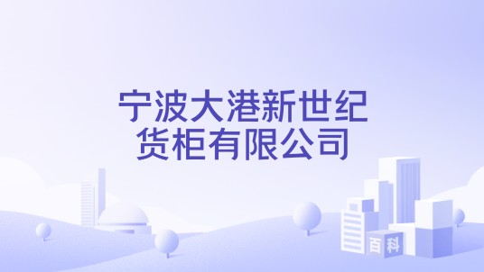 宁波大港新世纪货柜有限公司