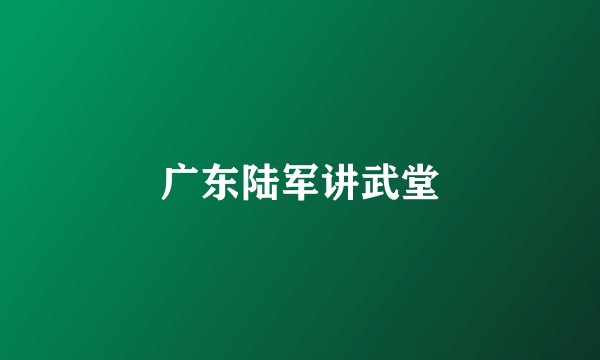 广东陆军讲武堂
