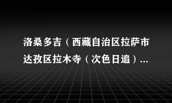 洛桑多吉（西藏自治区拉萨市达孜区拉木寺（次色日追）专职特派员（四级主任科员））