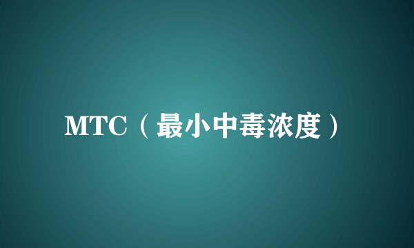 MTC（最小中毒浓度）