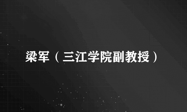 梁军（三江学院副教授）