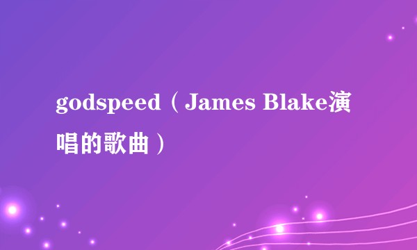 godspeed(James Blake演唱的歌曲)