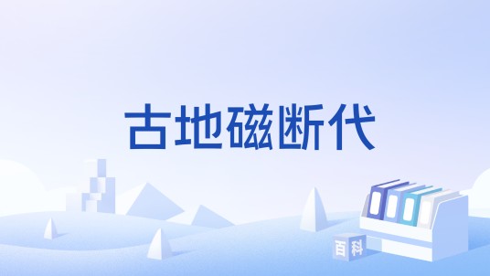 古地磁断代