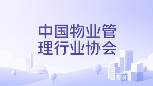 中国物业管理行业协会