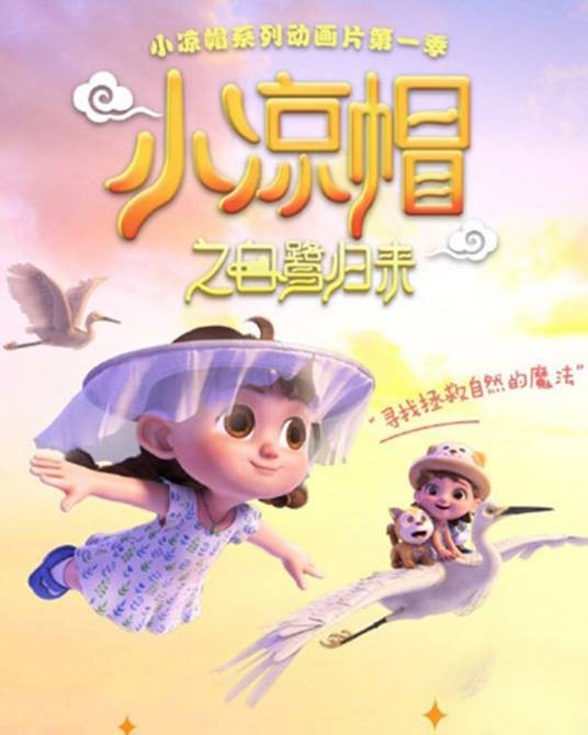 小凉帽之白鹭归来（贺明泉执导的动画片作品）
