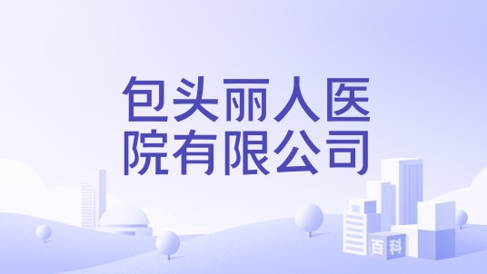 包头丽人医院有限公司