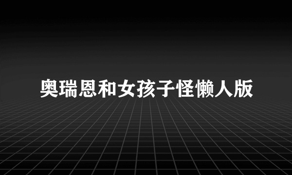 奥瑞恩和女孩子怪懒人版