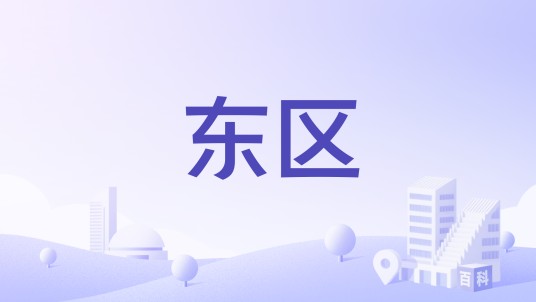 东区（韩国釜山广域市东区）