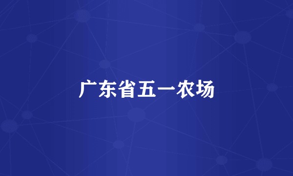 广东省五一农场