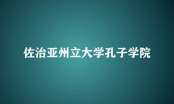 佐治亚州立大学孔子学院